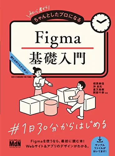 初心者からちゃんとしたプロになる Figma基礎入門