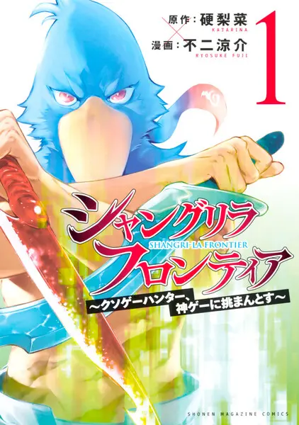 シャングリラ・フロンティア ～クソゲーハンター、神ゲーに挑まんとす～