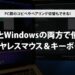 MacとWindowsの両方で使えるワイヤレスマウス＆キーボード